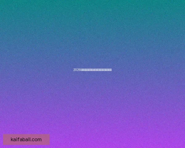 2026世界杯小组赛晋级规则与淘汰赛资格详细解析