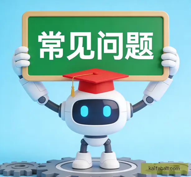 常见问题